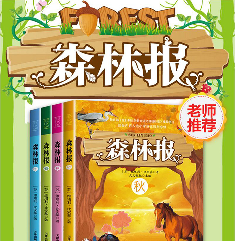 【学校指定】森林报春夏秋冬全四册 五年级课外书必读全套上册8-10-12-15岁正版 小学生二年级四年级看课外阅读经典书目 非注音版
