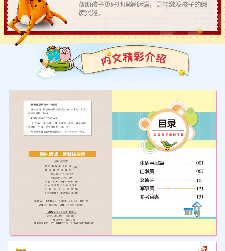 趣味猜谜语 儿童猜迷语 米小圈脑筋急转弯 适合6-9-10岁小学生一二三年级课外书必读 儿童书籍8一12少儿读物图书六七八岁迷语大全