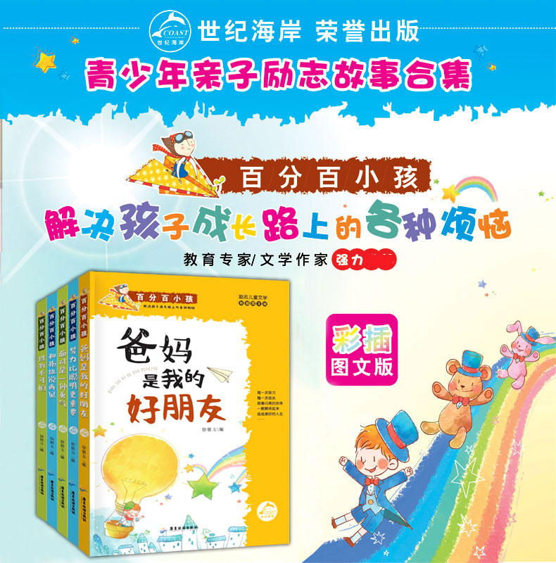 百分百小孩全5册 儿童读物 6-7-8-10-12周岁小学生课外阅读书籍班主任老师推荐故事书 男孩女生畅销书排行榜 一二三四五六年级必读