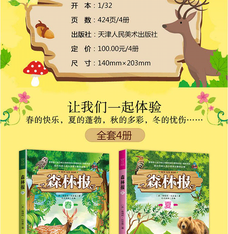 【学校指定】森林报春夏秋冬全四册 五年级课外书必读全套上册8-10-12-15岁正版 小学生二年级四年级看课外阅读经典书目 非注音版