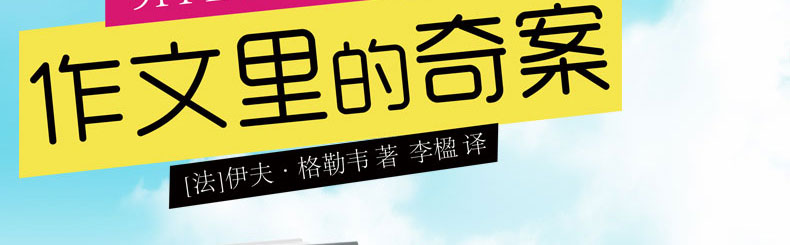 作文里的奇案 长青藤国际大奖小说书系 第三辑 儿童文学大奖小说 正版法国拉图律文学奖作品 年度中国童书榜童书奖读一本好书