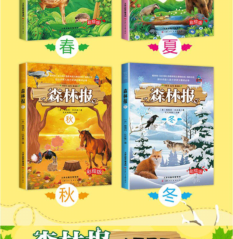 【学校指定】森林报春夏秋冬全四册 五年级课外书必读全套上册8-10-12-15岁正版 小学生二年级四年级看课外阅读经典书目 非注音版