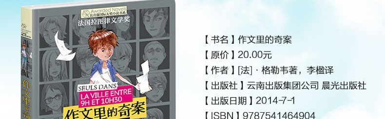 作文里的奇案 长青藤国际大奖小说书系 第三辑 儿童文学大奖小说 正版法国拉图律文学奖作品 年度中国童书榜童书奖读一本好书