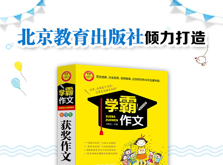 学霸作文系列 小学生获奖作文大全 优秀作文 写作指导 作文范本 范文 小学生作文书 考场作文 作文素材 作文书3-6年级作文大全