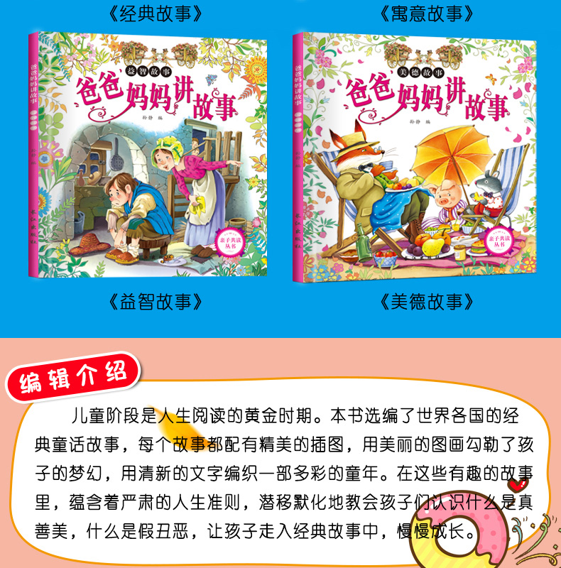 爸爸妈妈讲故事 共4册彩图注音版0-1-2-3岁早教启蒙看图说话亲子读物 孩子成长情商培养绘本 经典睡前童话 幼儿图画小人童书籍 B区