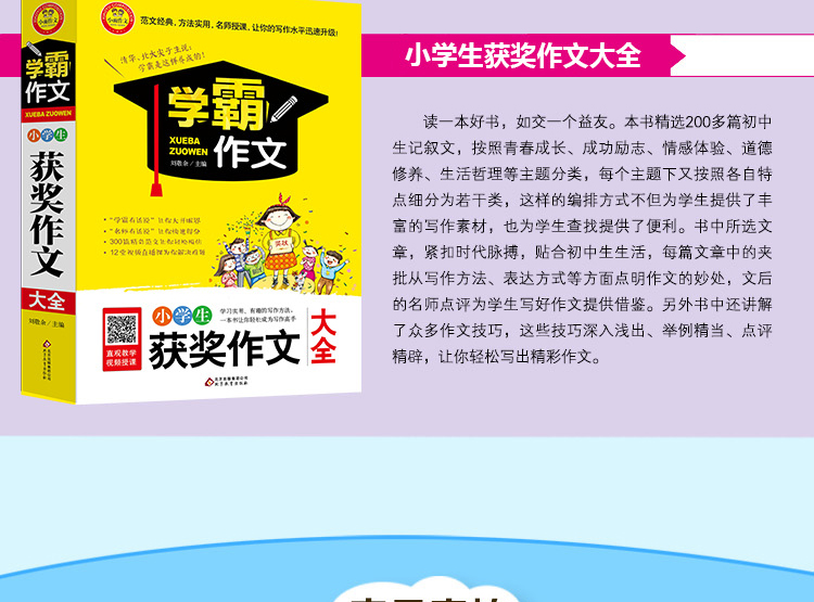 学霸作文系列 小学生获奖作文大全 优秀作文 写作指导 作文范本 范文 小学生作文书 考场作文 作文素材 作文书3-6年级作文大全