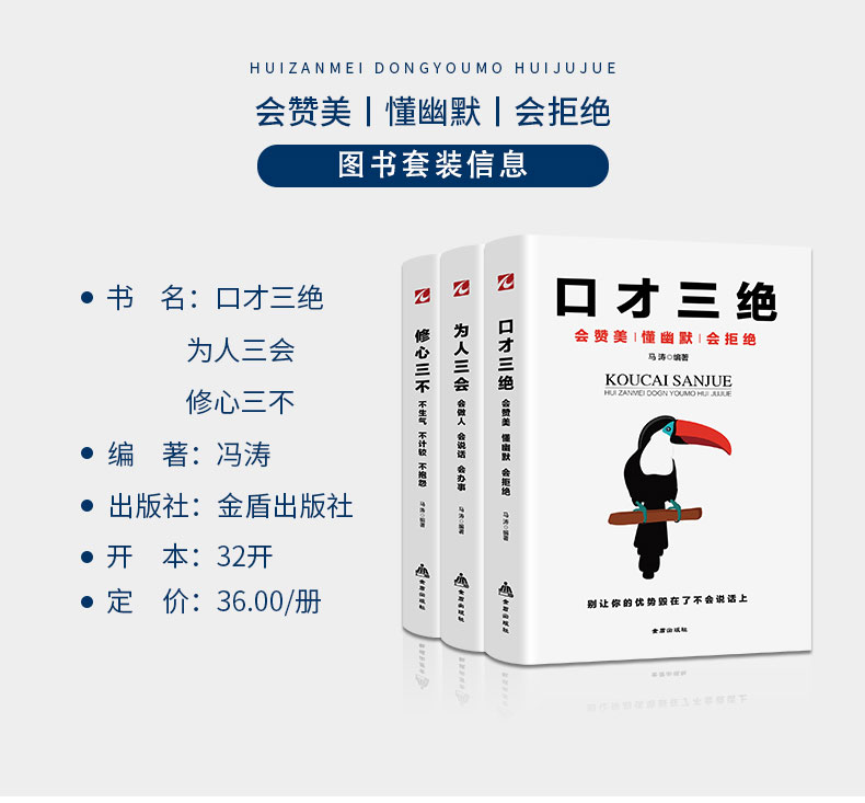 口才三绝 为人三会 修心三不（共3册）受益一生的社会生存处世智慧 励志与成功