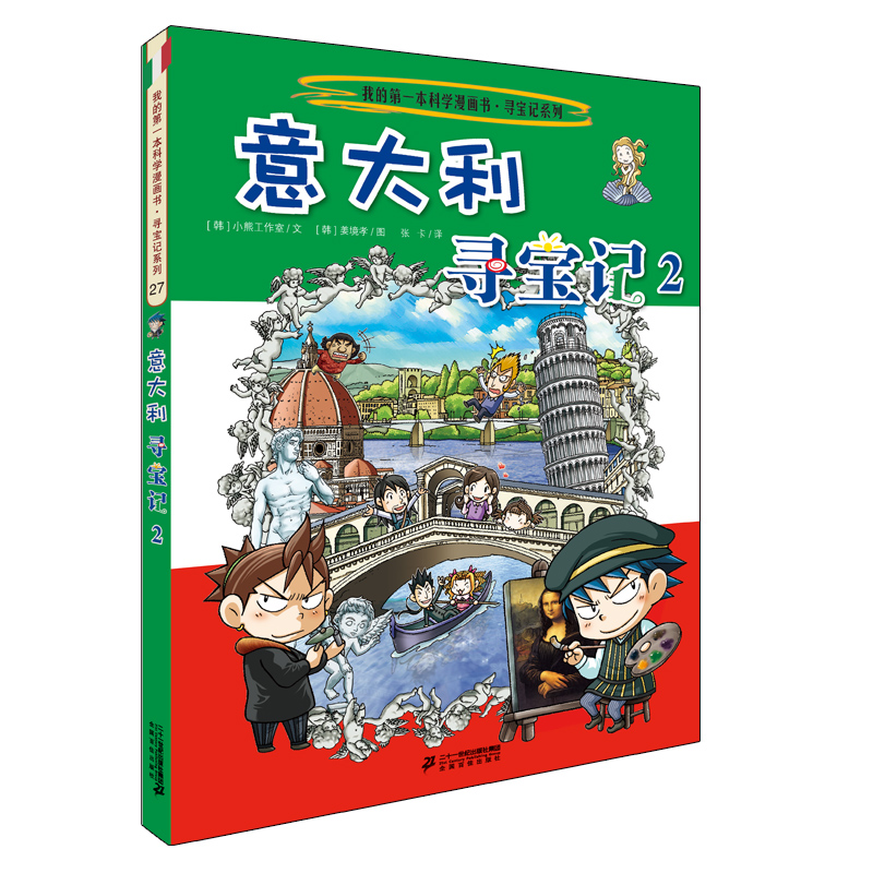 意大利尋寶記我的第一本科學漫畫書環球尋寶記系列27暢銷正版兒童少兒