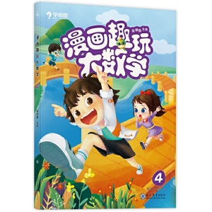 畫趣玩大數學4全綵版小學二年級數學教材同步練習題2年級下冊趣味數學