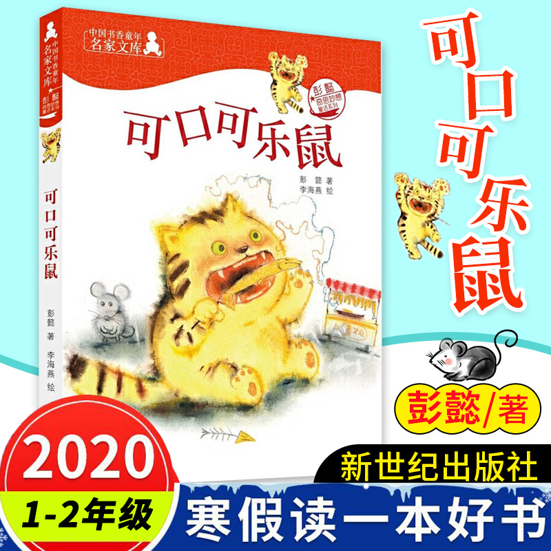 现货【2020年寒假读一本好书】可口可乐鼠 彭懿 奇思妙想童话系列 2020一二年级寒假必读书目 可口可乐鼠