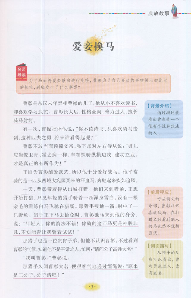 美绘版 名师点评人生必读书--典故故事