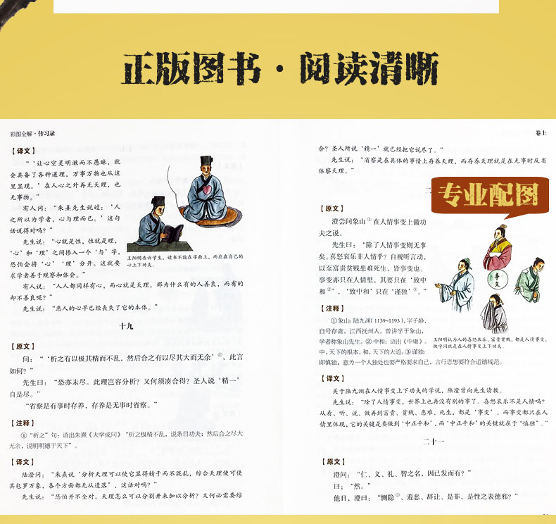 【硬壳精装】传习录彩图全解 王阳明著详注集评全译全注 成大事者所读书 适合中国人的成功智慧励志书