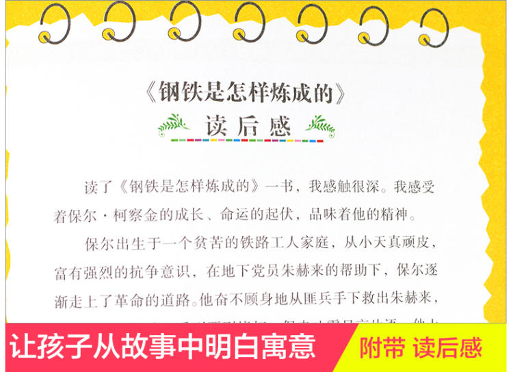 【同系列4本45元包邮】钢铁是怎样炼成的 小学生语文新课标必读名著彩图无障碍阅读
