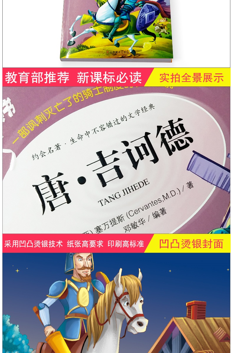 【同系列4本45元包邮】唐吉诃德 世界经典名著小学生课外阅读书籍 青少年版彩图唐吉诃德