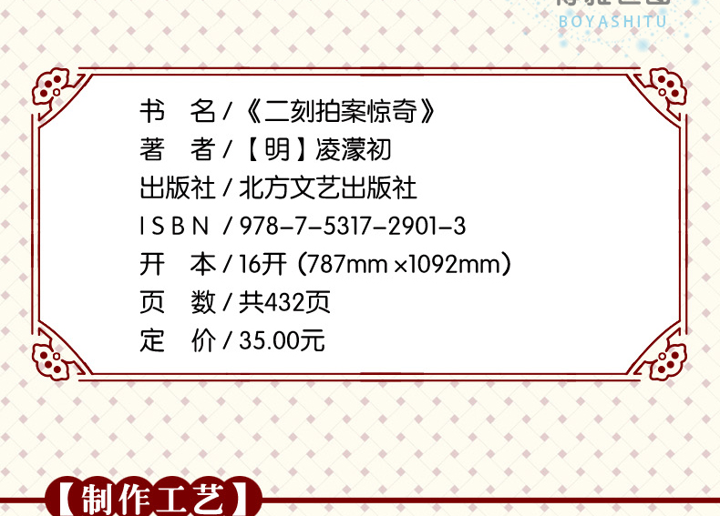 北方文艺出版社 9787531729013 二刻拍案惊奇 凌濛初