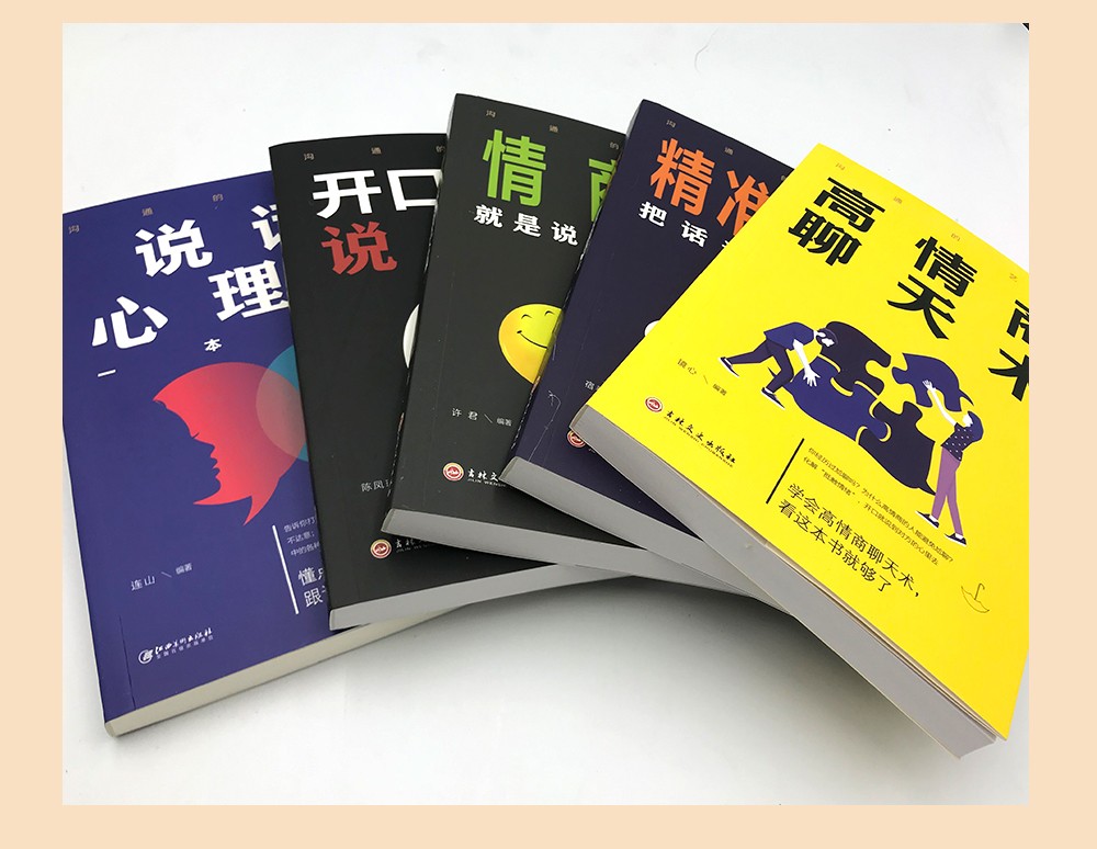 沟通的艺术5册 精准表达 开口就能说重点情商聊天术 情商就是说话让人舒服 人际沟通跟任何人都能聊得来