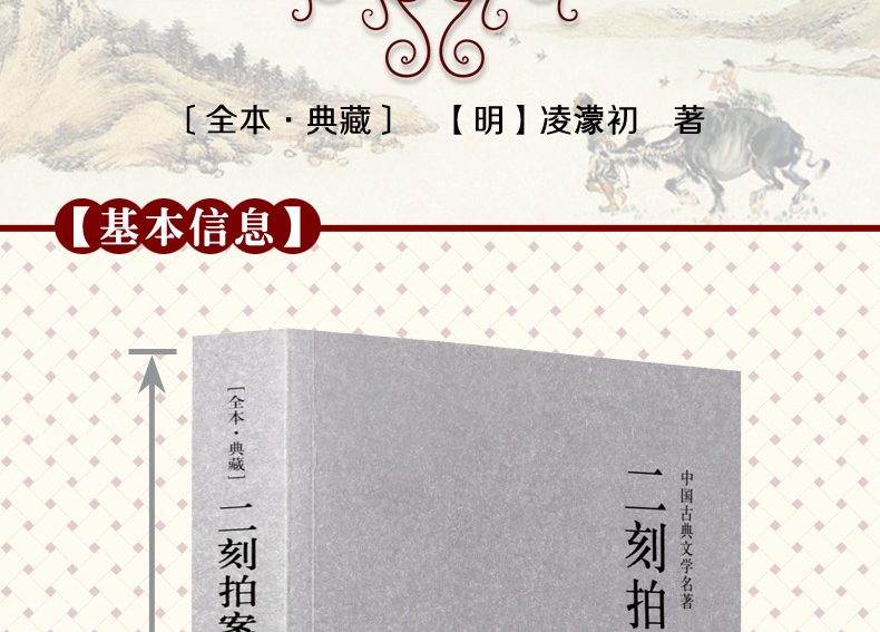 北方文艺出版社 9787531729013 二刻拍案惊奇 凌濛初