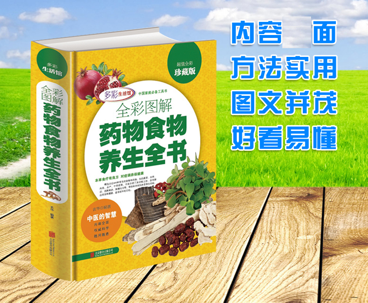 正版全彩图解药物食物养生全书全彩珍藏版中医的智慧多彩生活内容全面中国家庭工具书中华食物