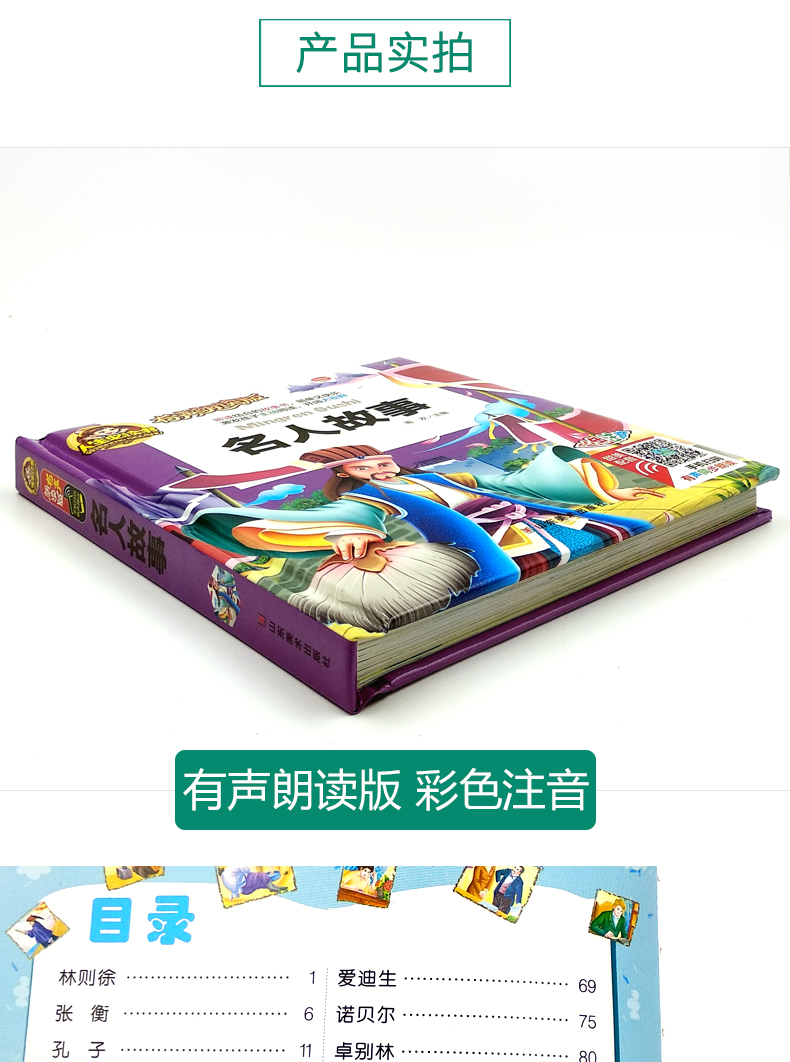 【注音有声朗读版】中外名人故事 人生必读书有声朗读版 小学生课外书彩图注音硬壳精装