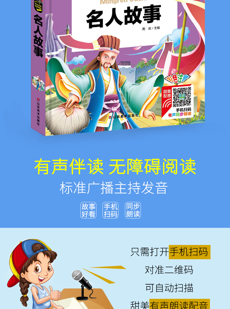 【注音有声朗读版】中外名人故事 人生必读书有声朗读版 小学生课外书彩图注音硬壳精装
