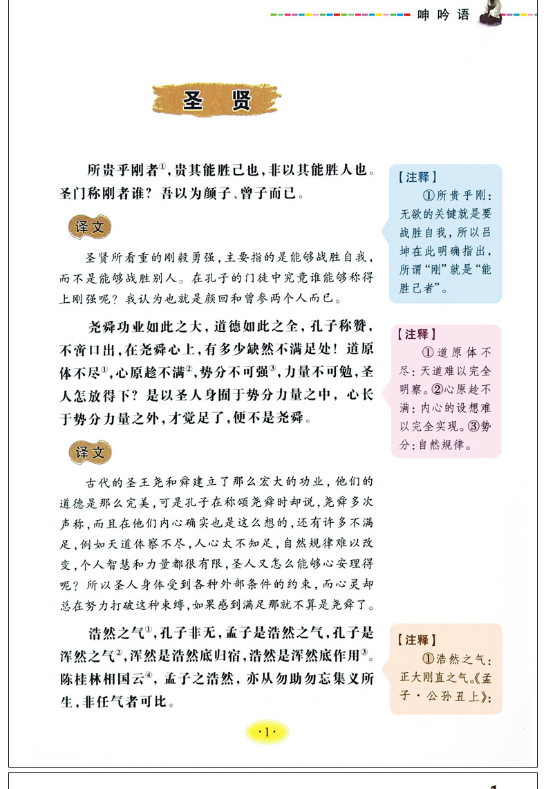 【同系列4本45元包邮】呻吟语 小学生青少年版课外书必读3-6年级阅读书籍三四五六年级书籍