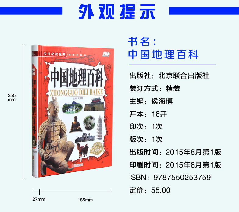 世界中国地理百科全书全套2册  写给少儿童百科全书  7-10岁 11-14岁 儿童课外读物