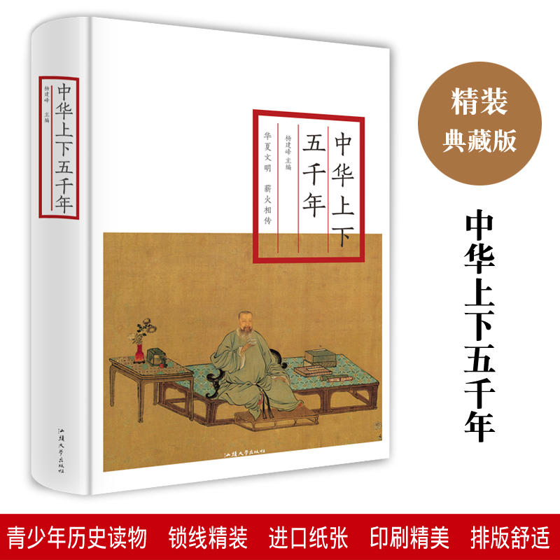 中华上下五千年  正版青少年学生版 中国历史书籍 书排行榜 同史记二十四史资治通鉴为中华书局推荐