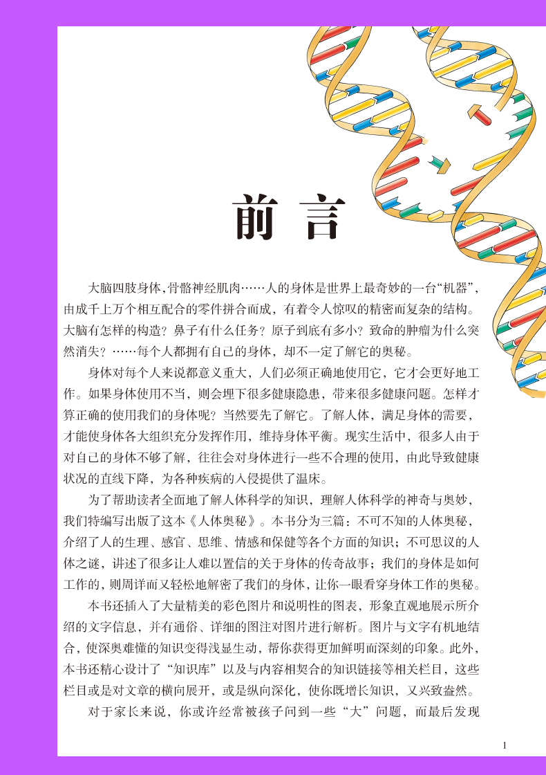 正版 彩色悦读馆精装彩色人体的奥秘给孩子的科普书大百科 6岁到12岁 成长读儿童读物 科学书籍