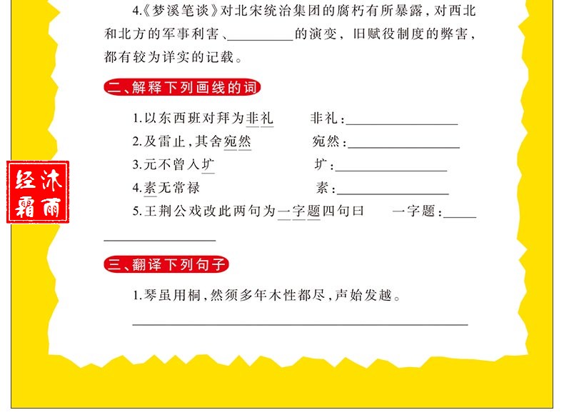 【同系列4本45元包邮】梦溪笔谈  人生必读书美绘插图版青少版名师点评 儿童文学中小学课外