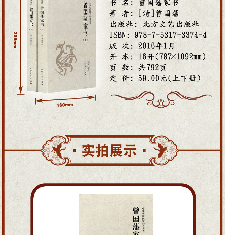 北方文艺出版社 9787531733744  曾国藩家书  曾国藩