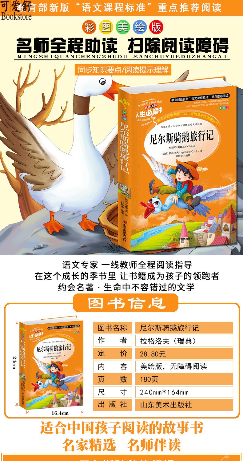 【同系列4本45元包邮】尼尔斯骑鹅旅行记 小学生课外书读物7-10-12岁儿童文学故事书籍