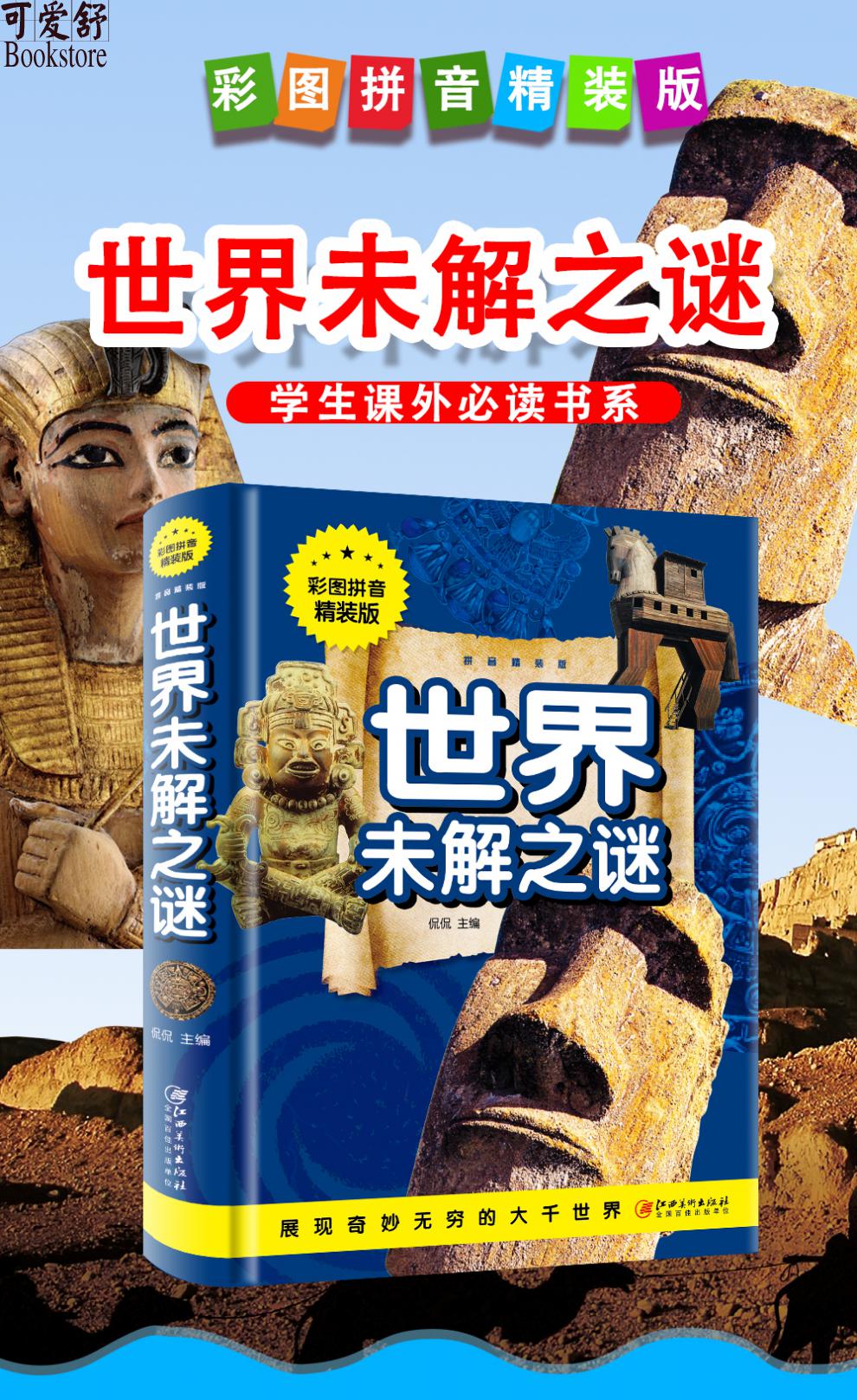 世界未解之谜彩图版学习改变未来小学生科普书籍儿童8101215岁课外书