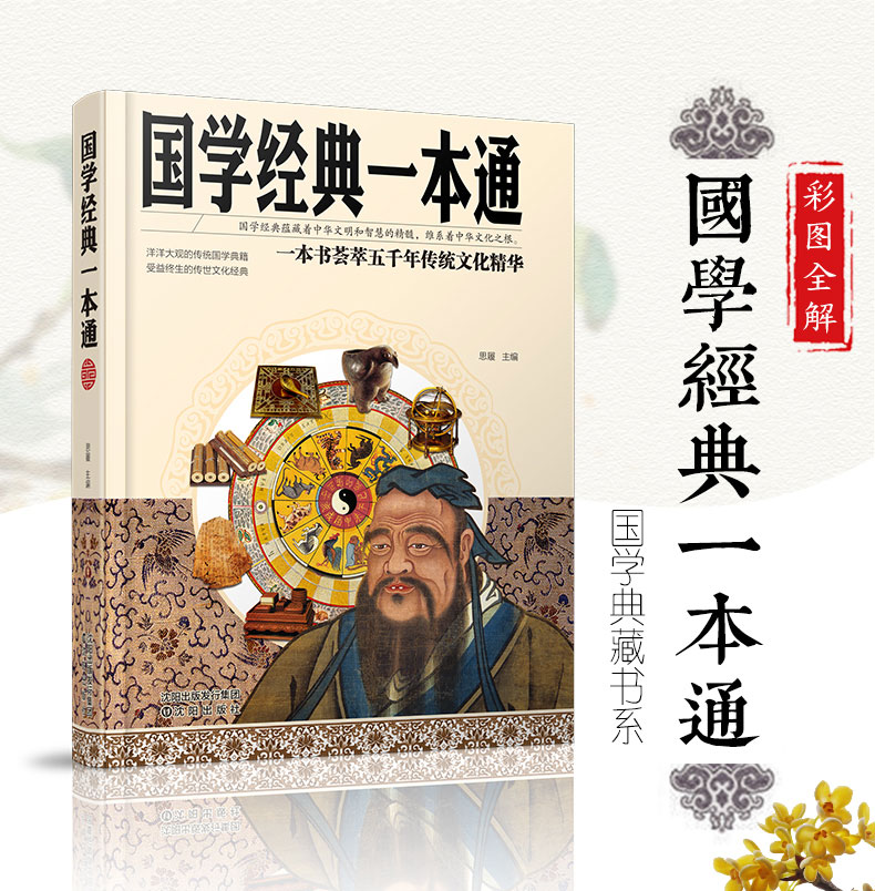 国学经典一本通正版精装 中国历史文化知识书籍 古代思想学术 文化艺术 民俗文化 了解传统文 国学经典一本通