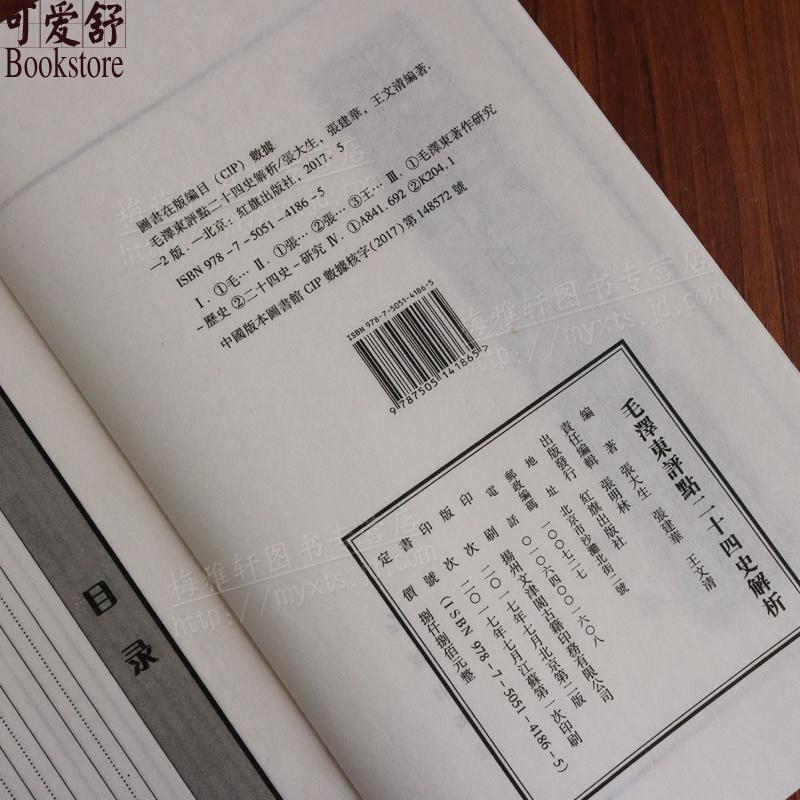 正版 毛泽东评点二十四史解析【四函十六册】线装书 古籍