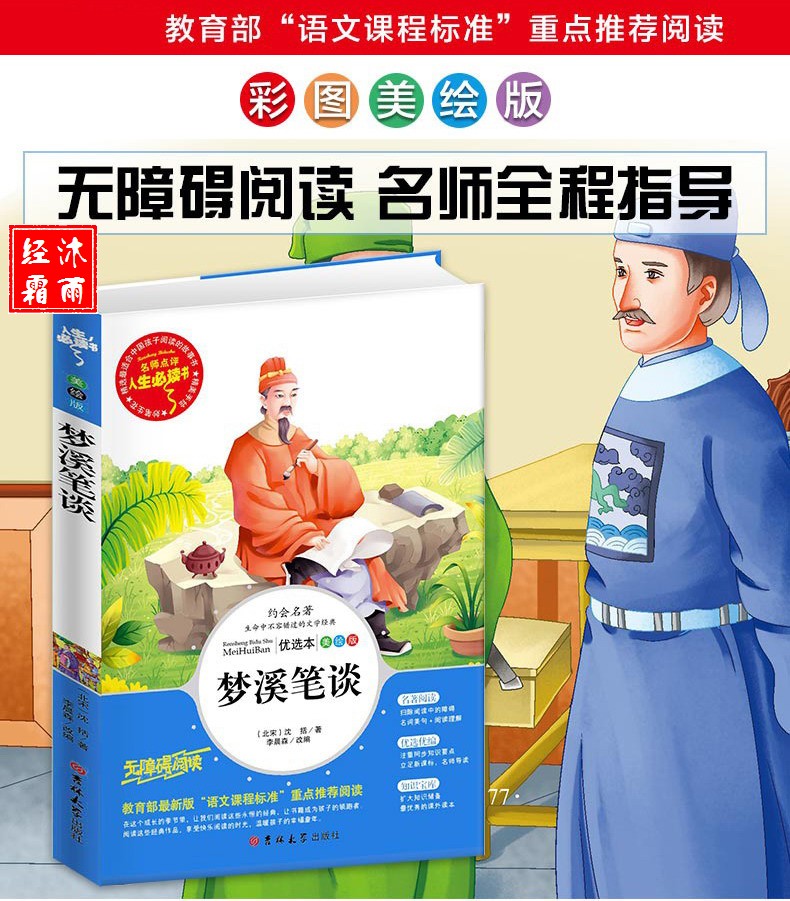 【同系列4本45元包邮】梦溪笔谈  人生必读书美绘插图版青少版名师点评 儿童文学中小学课外