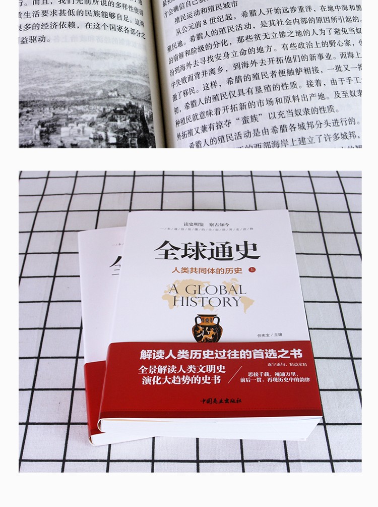 全球通史 新版上下全2册 解读人类历史过往