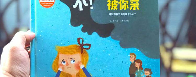 精装绘本6册 学会爱自己儿童自我保护系列不要随便摸我跟陌生人走 儿童性教育启蒙 幼儿安全教育成长2-