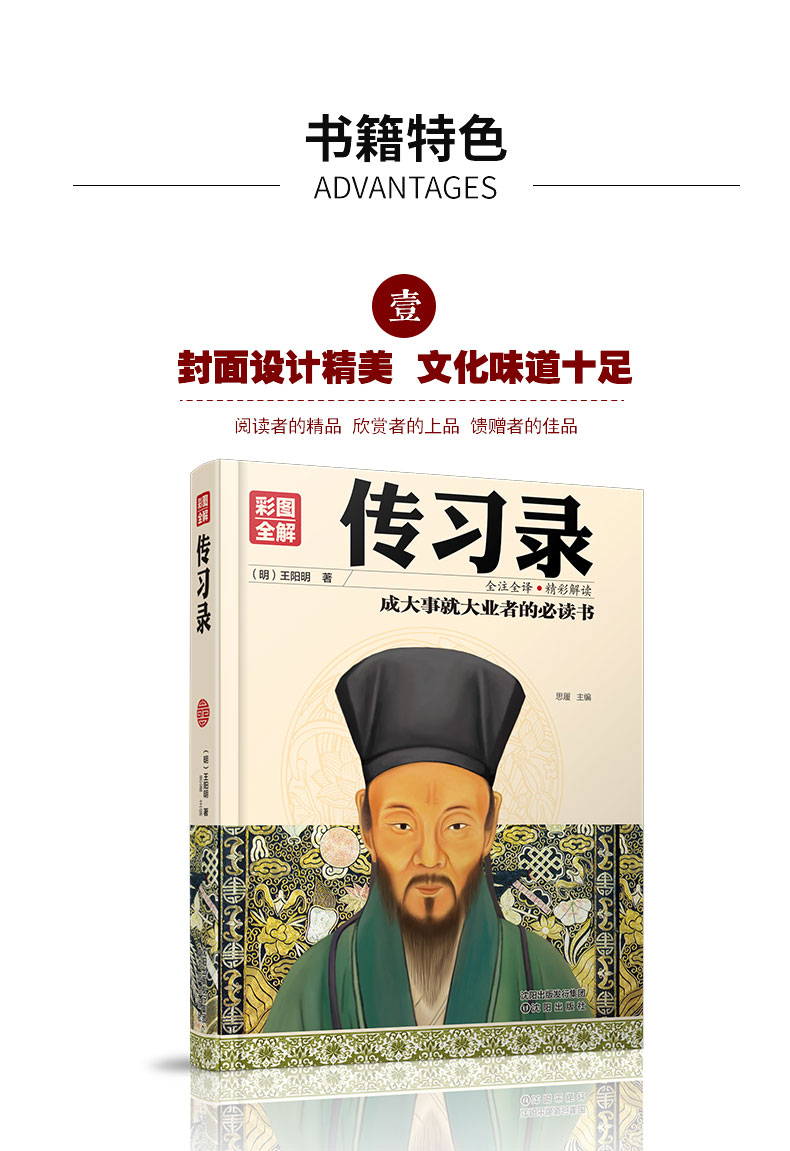 【硬壳精装】传习录彩图全解 王阳明著详注集评全译全注 成大事者所读书 适合中国人的成功智慧励志书