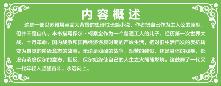 【同系列4本45元包邮】钢铁是怎样炼成的 小学生语文新课标必读名著彩图无障碍阅读
