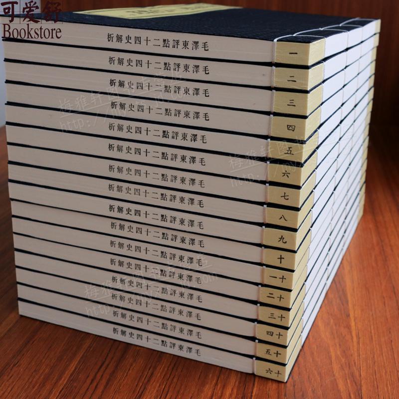 正版 毛泽东评点二十四史解析【四函十六册】线装书 古籍