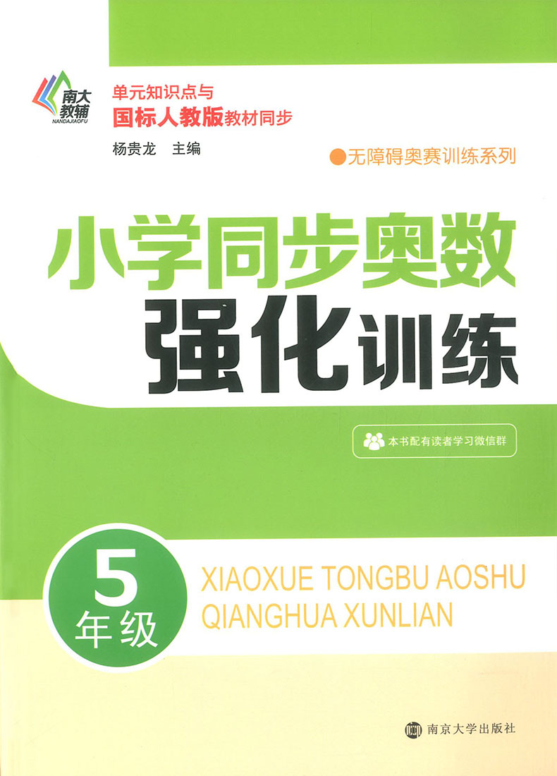 2019新版小学同步奥数强化训练五年级上下全一册人教版 小学5年级数学同步奥数思维拓展训练培优辅导教