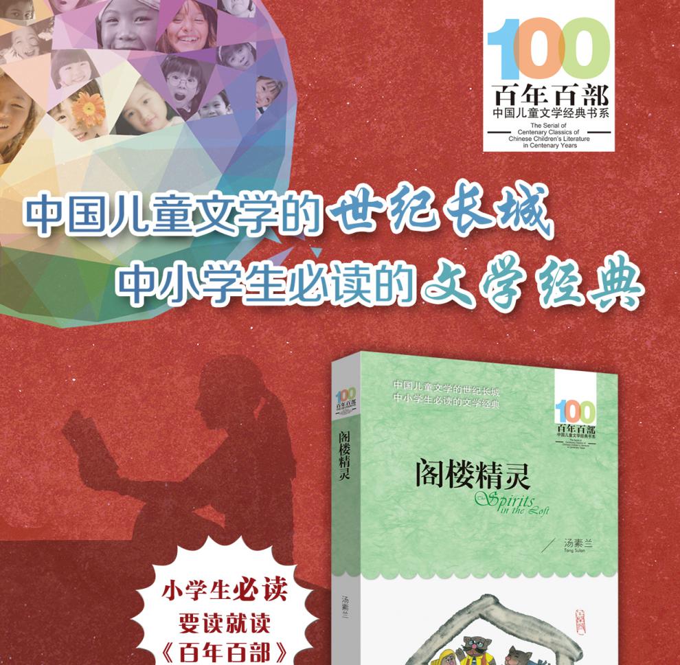 阁楼精灵 百年百部中国儿童文学经典书系 6-12周岁青少年儿童文学故事书籍老师推荐