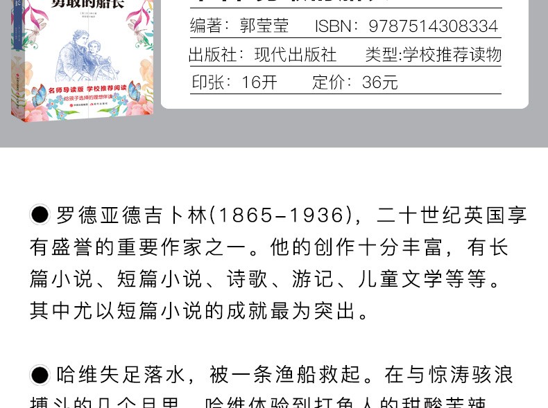 勇敢的船长 六年级语文新课标必读丛书/教育部推荐读物名师导读版书籍 青少年儿童课外文学名著课外书籍