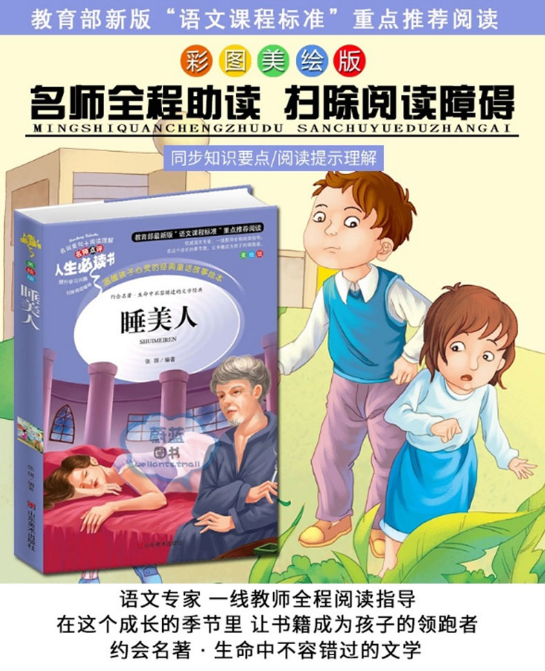 名师点评人生必读书 睡美人书美绘版 原著书籍 中小学生儿童课外阅读书籍 四五六年级初中生课外阅读