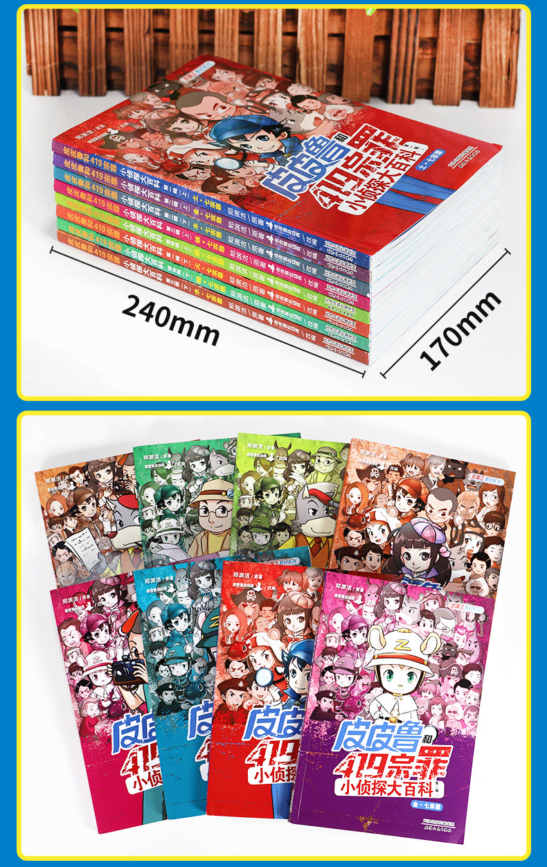 皮皮鲁和419宗罪 小侦探大百科 全套8册 郑渊洁皮皮鲁总动员6-10岁 郑渊洁家庭教材律法篇成长书