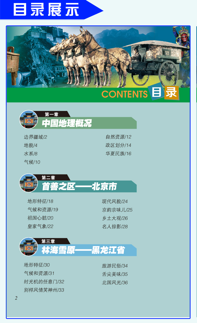 世界中国地理百科全书全套2册  写给少儿童百科全书  7-10岁 11-14岁 儿童课外读物
