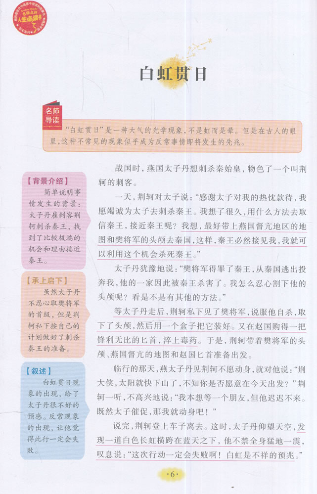 美绘版 名师点评人生必读书--典故故事
