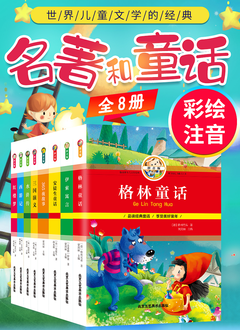 老师推荐 注音版四大名著+安徒生童话+伊索寓言+格林童话全套中国儿童课外阅读书籍6-12周岁西游记小