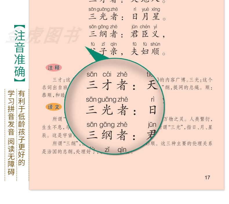 【注音有声朗读版】三字经 有声注音朗读版 升级版本 小书虫课外阅读系列记录本 小学一年级上册小学生