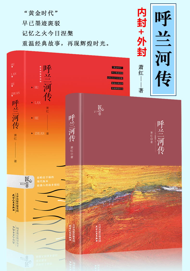呼兰河传 萧红著完整版原版正版书小学四五六年级 小学生语文新课标 初中生青少年文学书籍 青少年